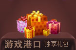 游戏港口